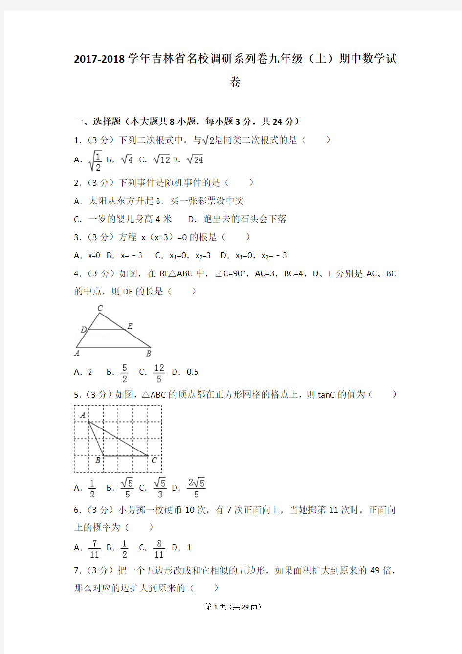 2017-2018年吉林省名校调研系列卷九年级上学期期中数学试卷及答案