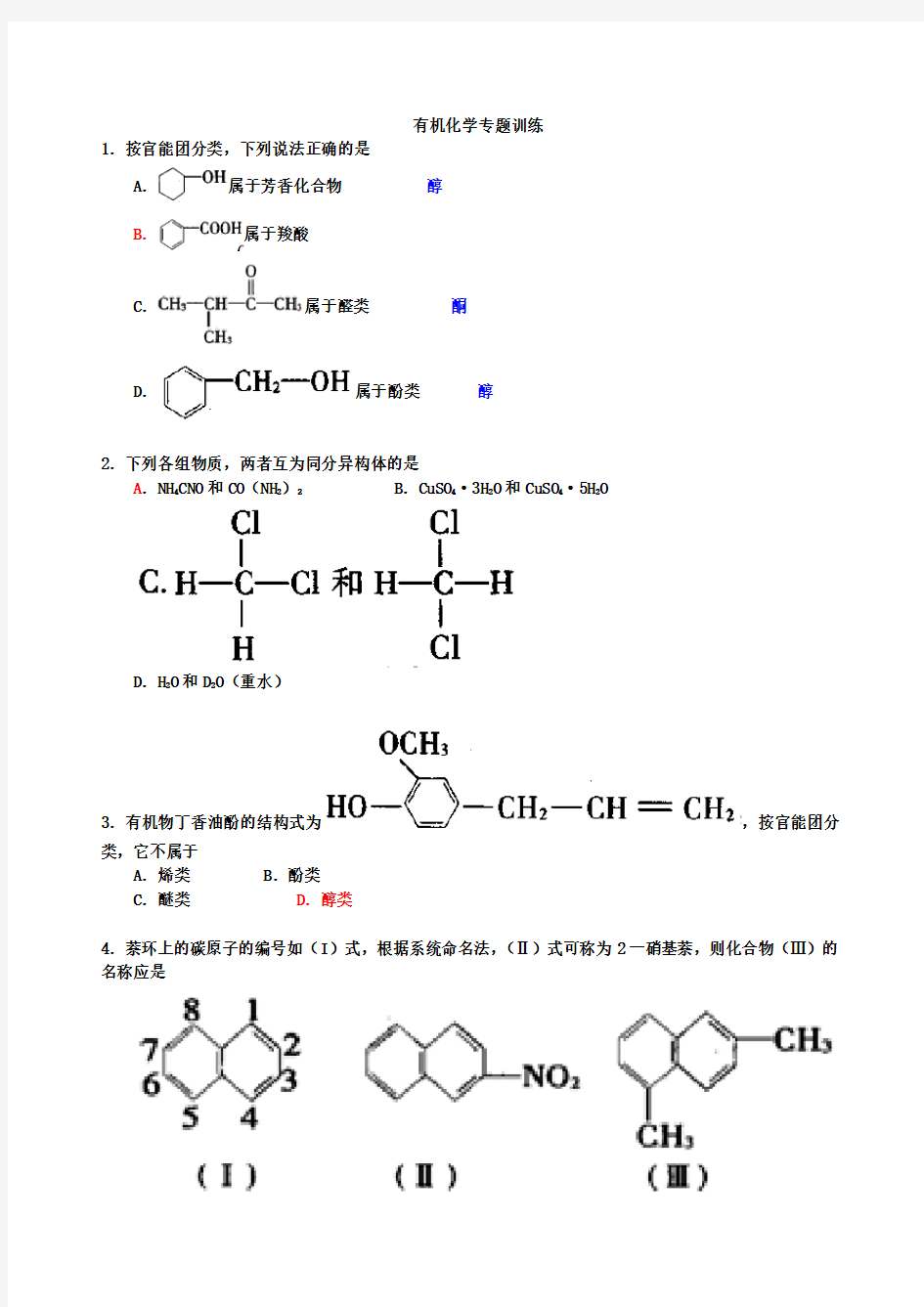 有机化学专题训练(有答案)