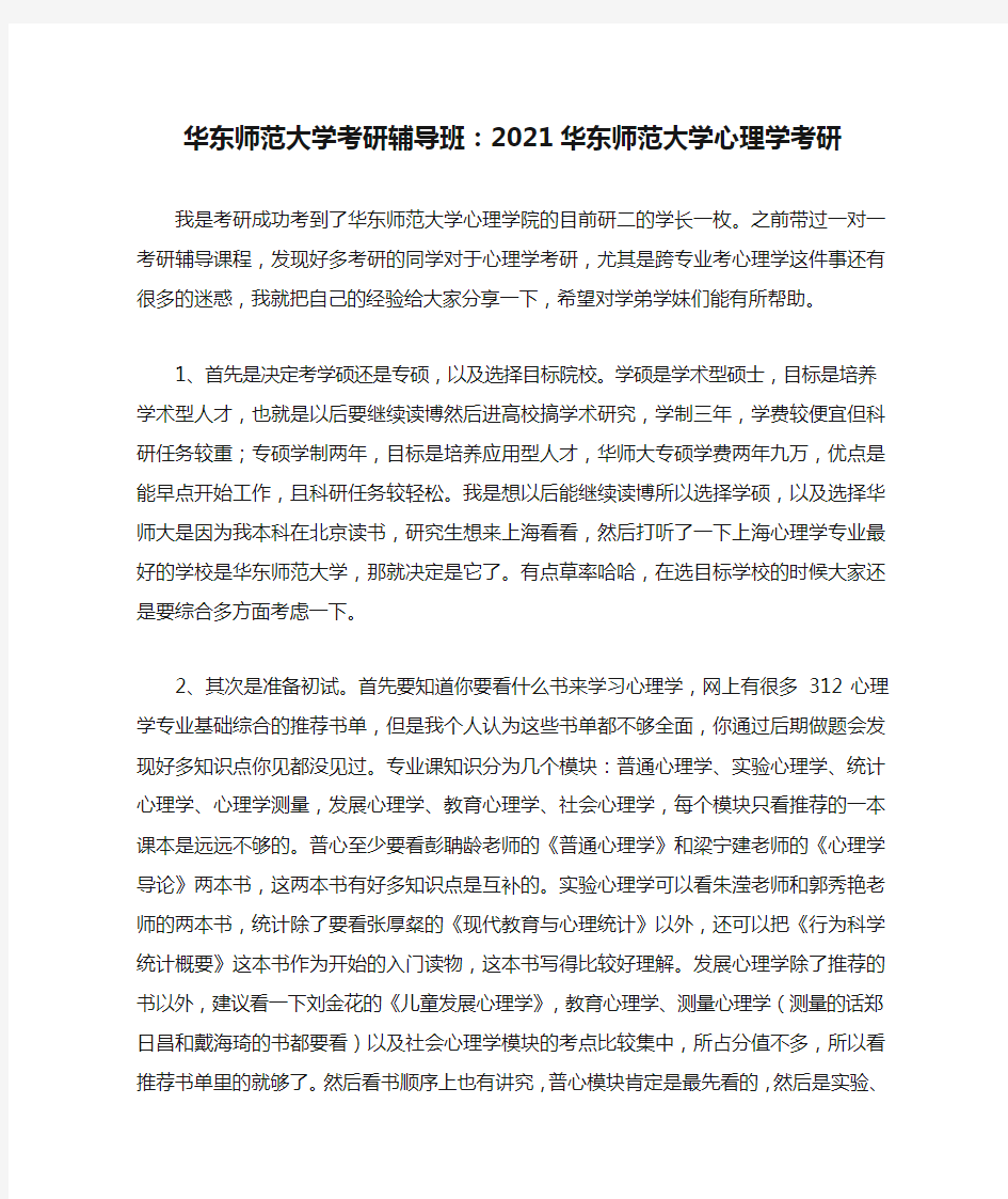 华东师范大学考研辅导班：2021华东师范大学心理学考研