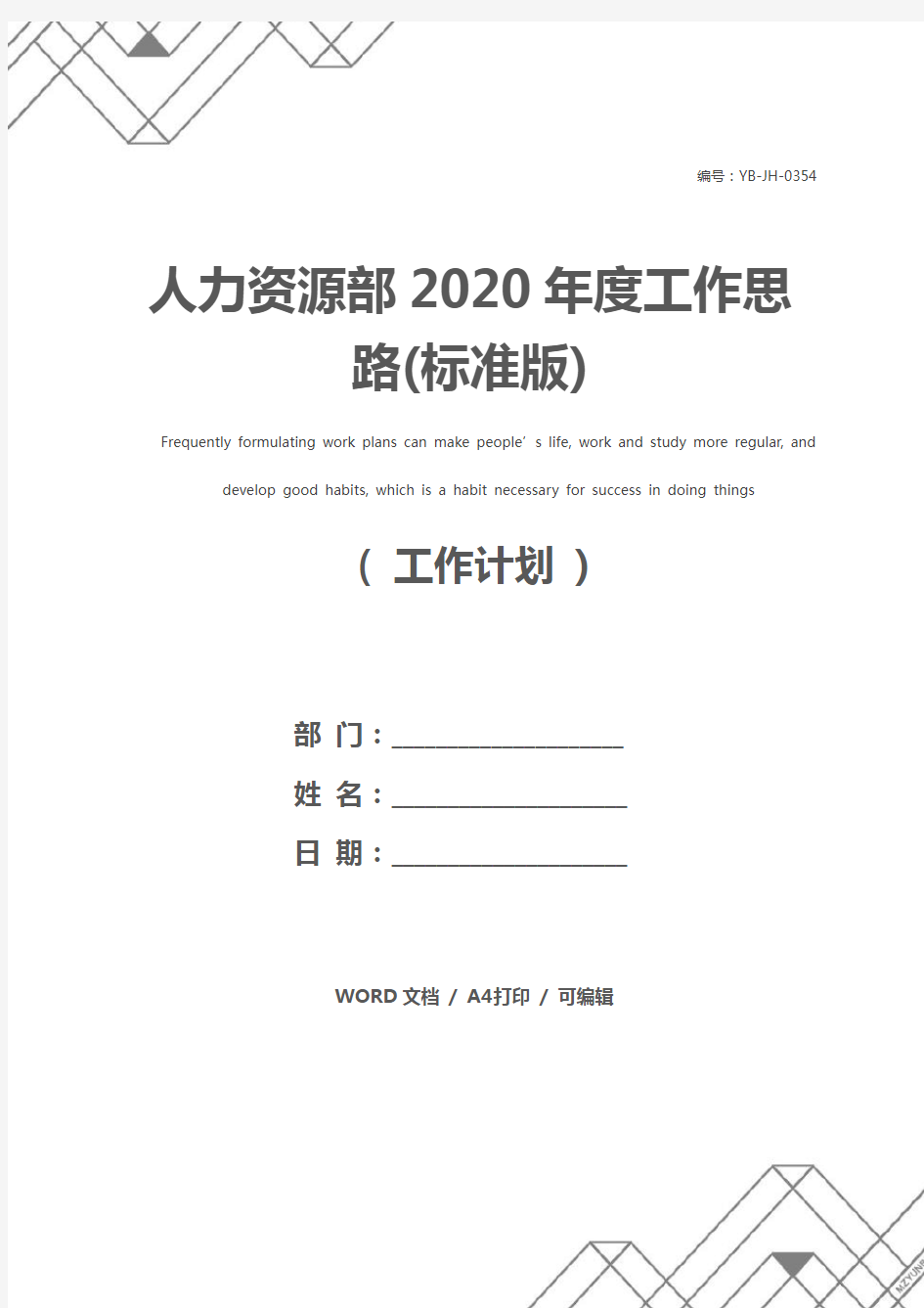 人力资源部2020年度工作思路(标准版)