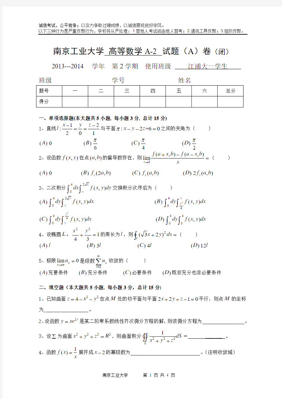 南京工业大学期末考试高等数学A 试卷A 