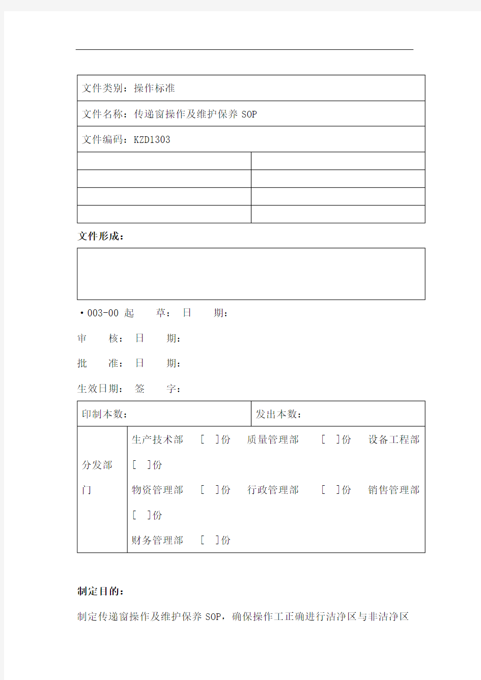 传递窗使用及维护保养SOP.doc