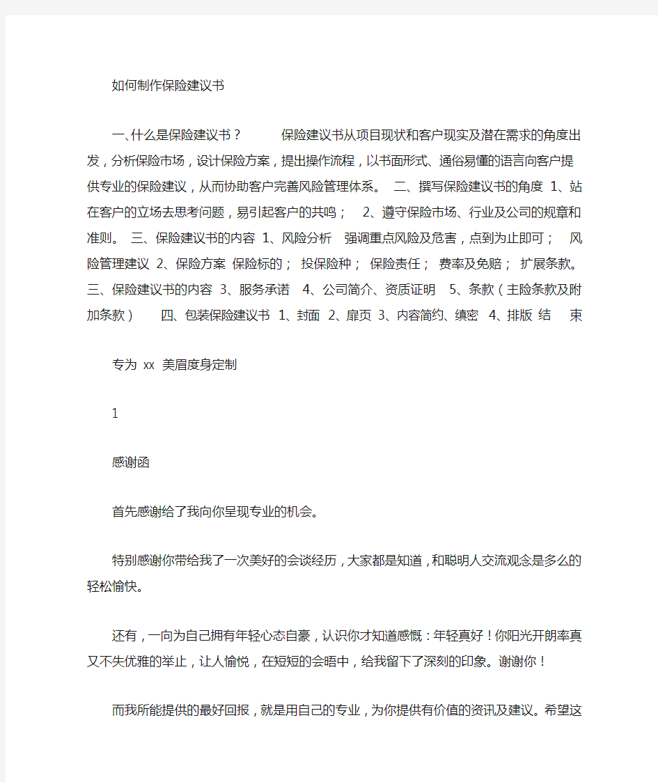 什么是保险建议书