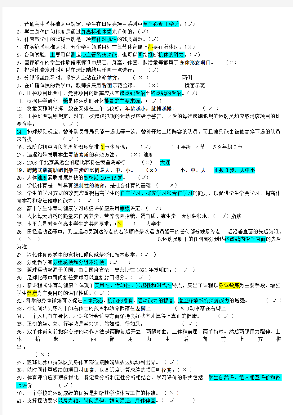 (完整word)体育教师招聘判断题大全,推荐文档