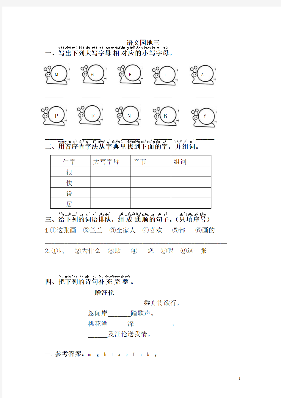 小学一年级语文下册语文园地三(含答案)