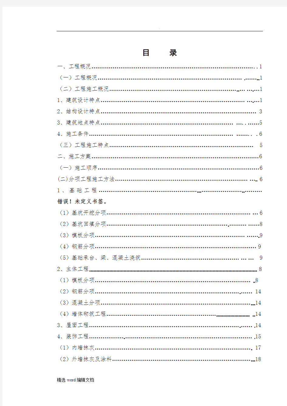 安置房施工组织设计