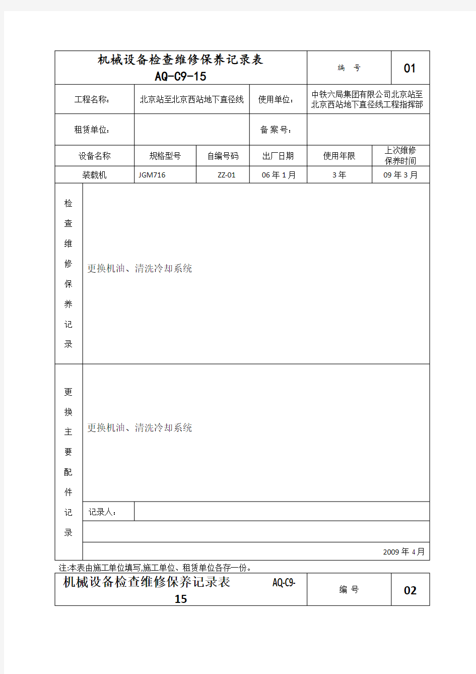 机械设备检查维修保养记录文本表