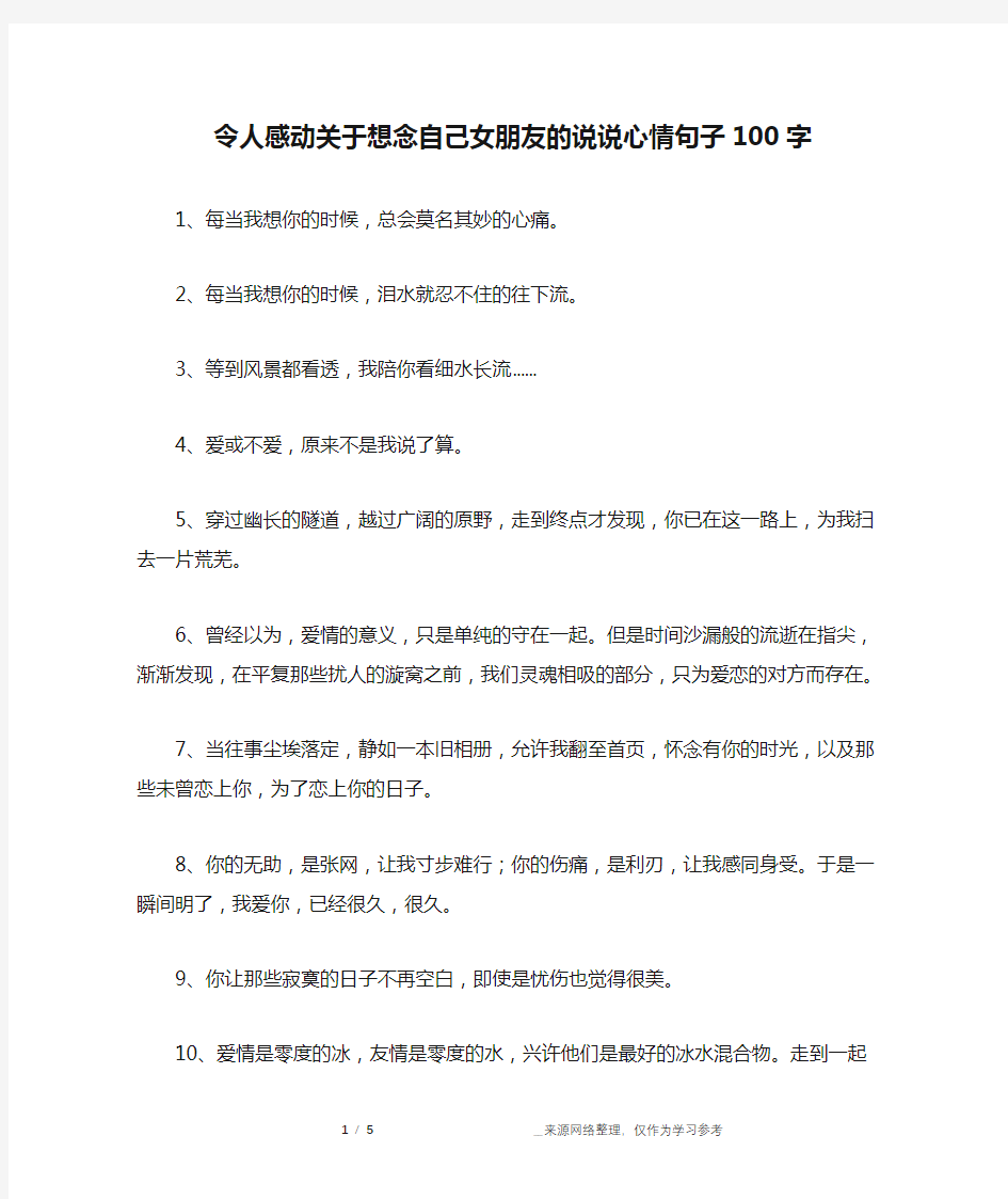 令人感动关于想念自己女朋友的说说心情句子100字