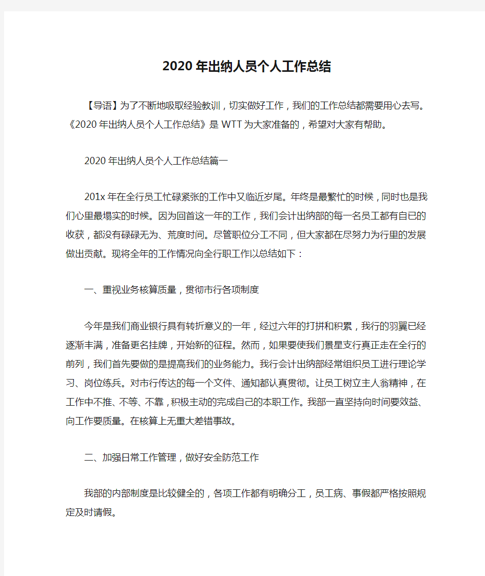 2020年出纳人员个人工作总结