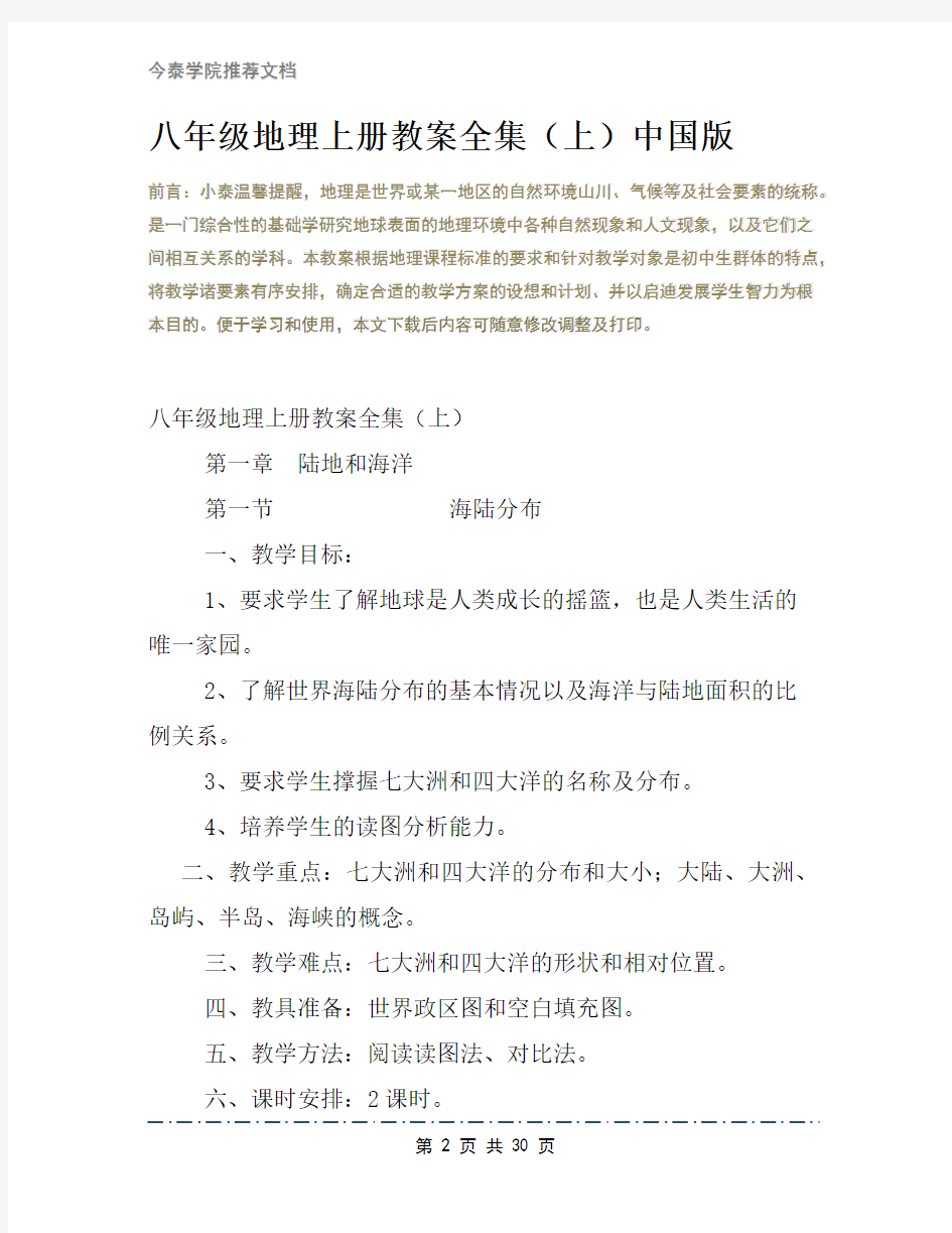 八年级地理上册教案全集(上)中国版