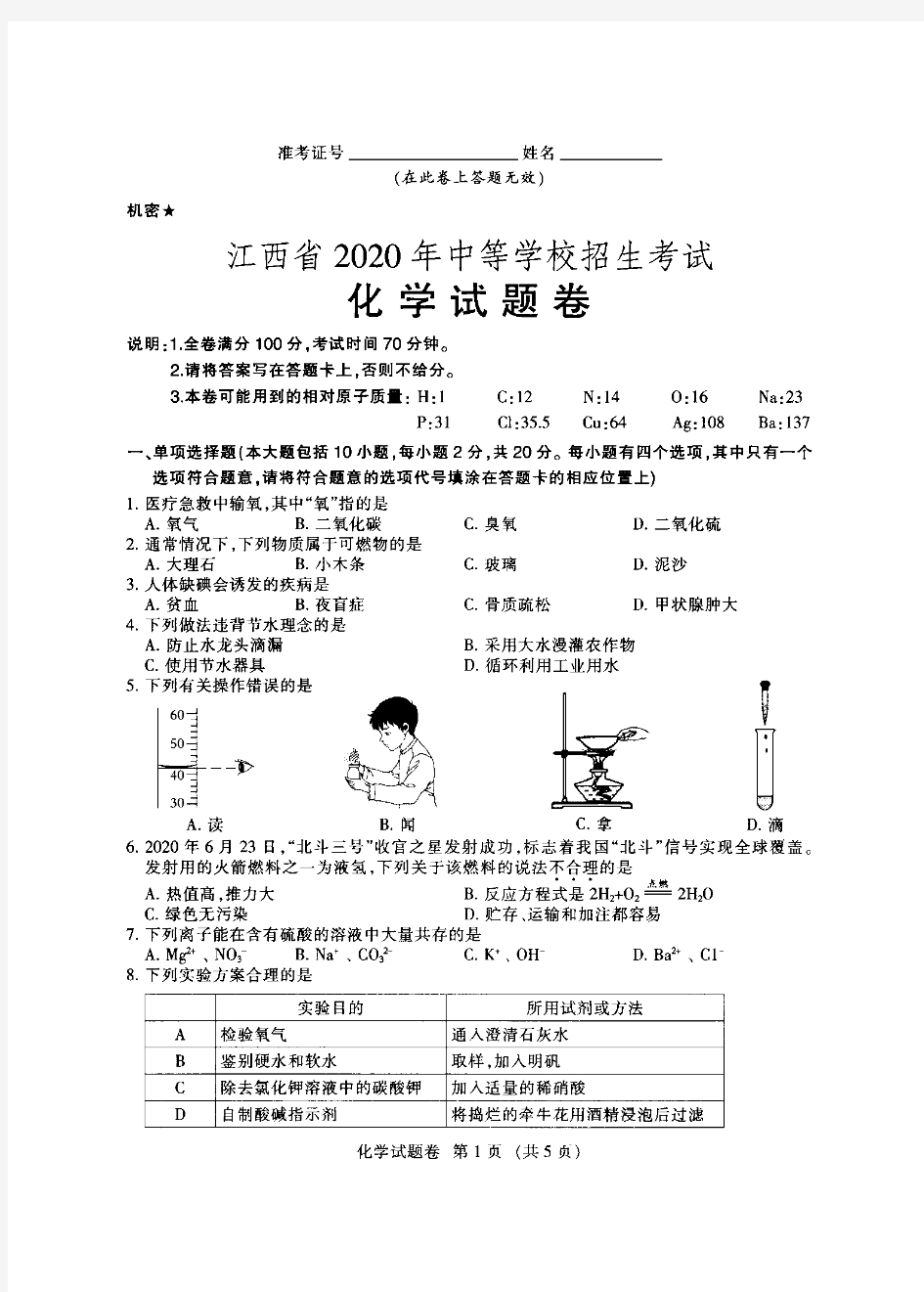 江西省2020年中考化学试卷及参考答案