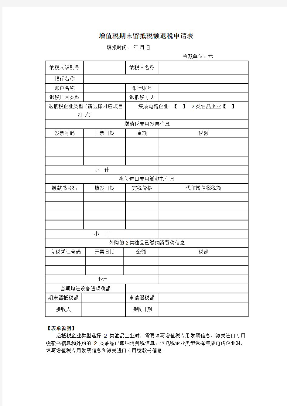 《增值税期末留抵税额退税申请表》