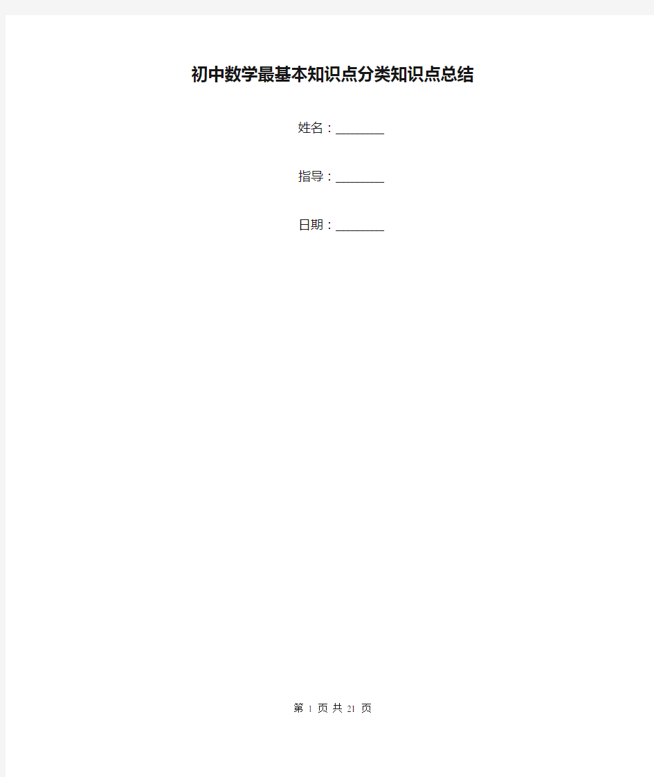 初中数学最基本知识点分类知识点总结_1