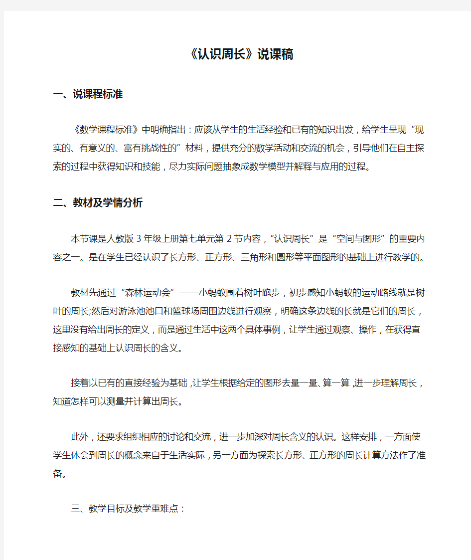 最新人教版三年级数学上册《认识周长》说课稿