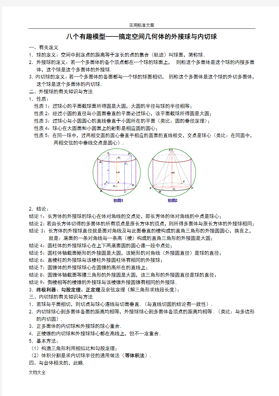 八个有趣模型——搞定空间几何体地外接球与内切球(教师版)