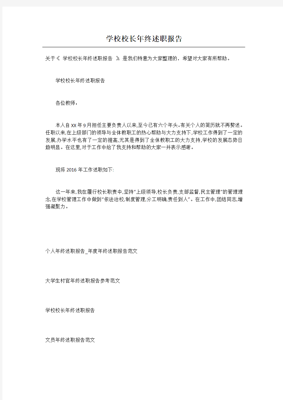 学校校长年终述职报告