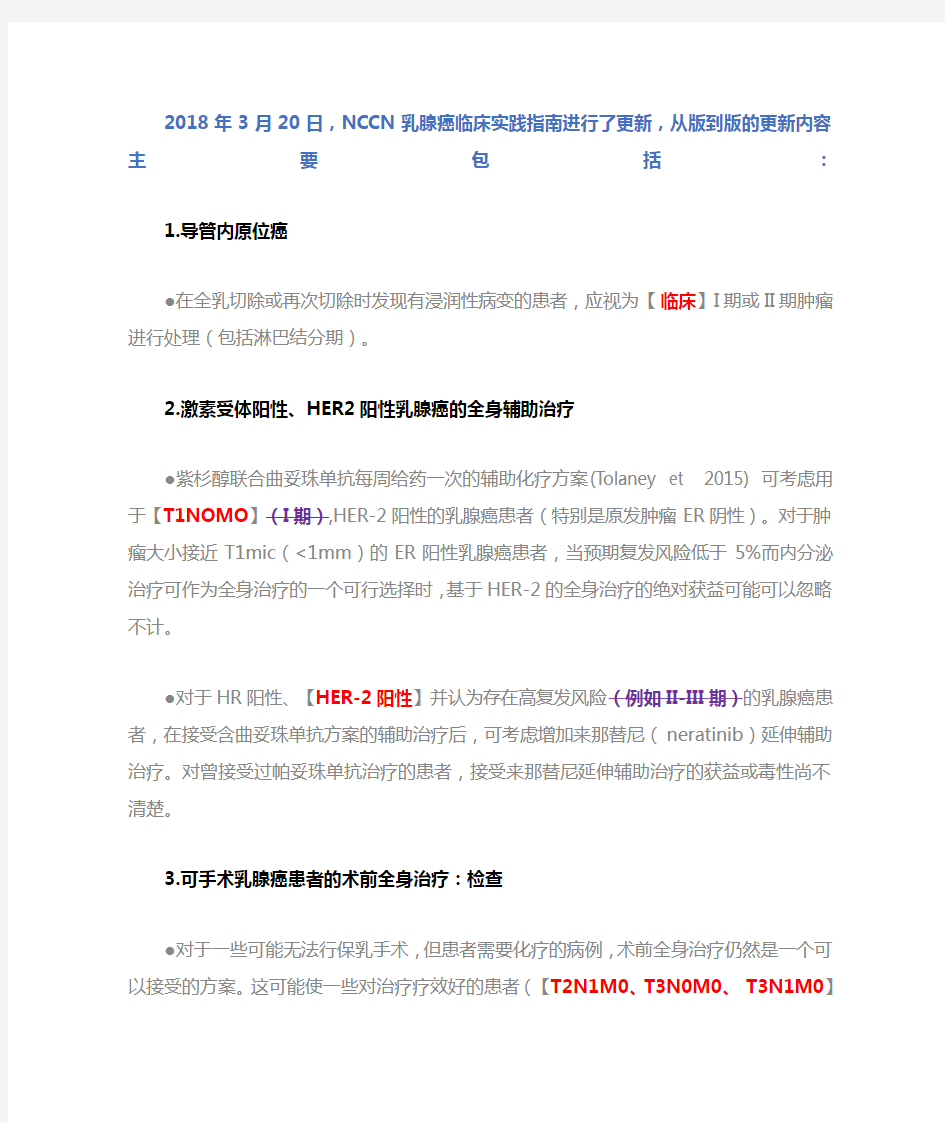 2018版乳腺癌NCCN指南更新概要