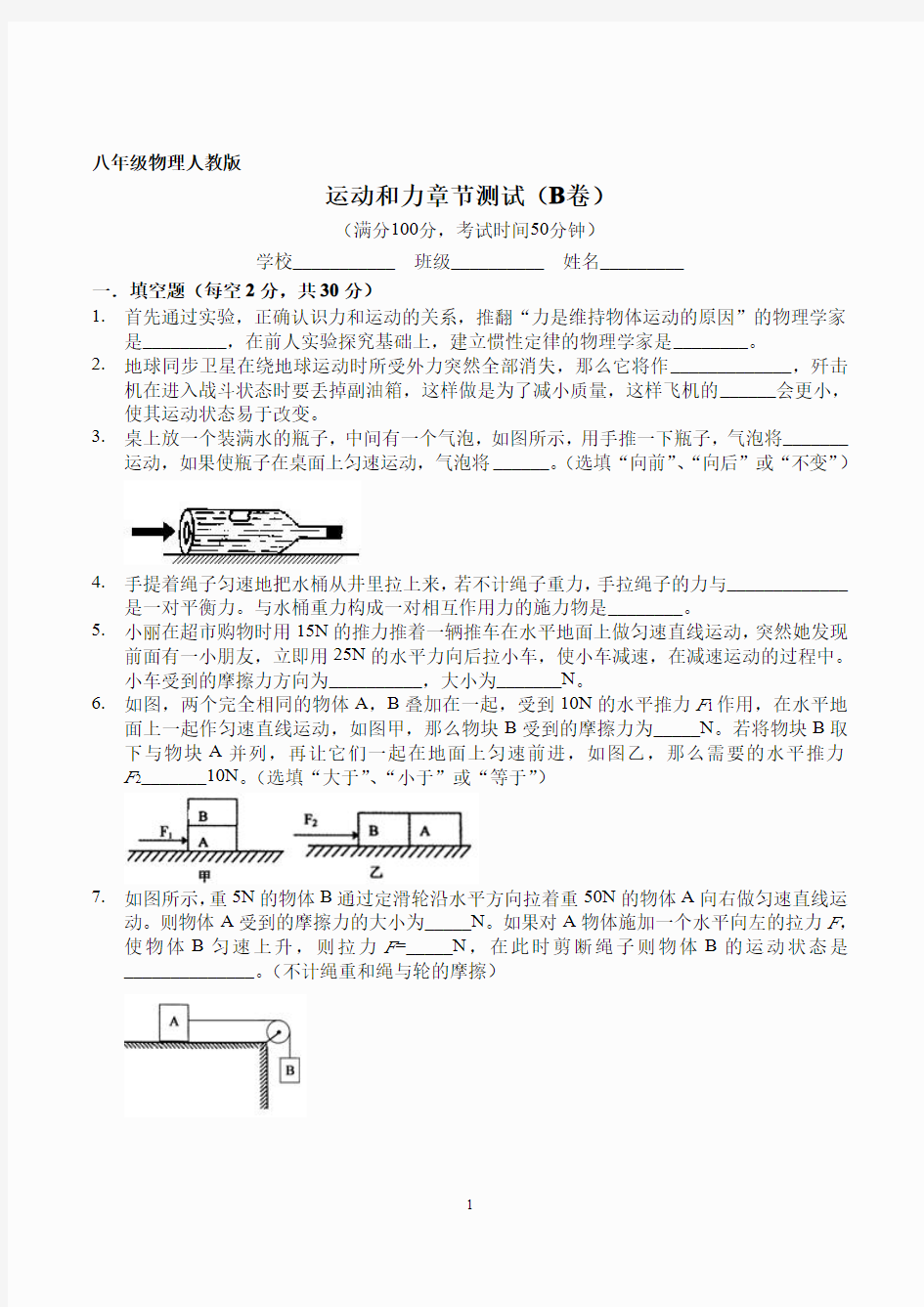 运动和力章节测试(B卷)