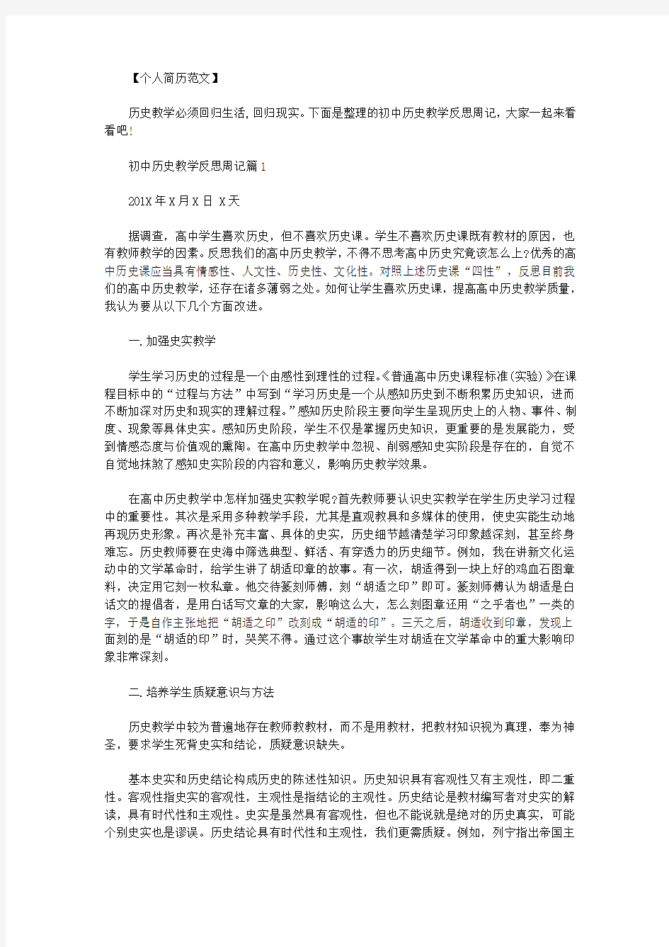 历史教学反思大全｜初中历史教学反思周记范文.doc