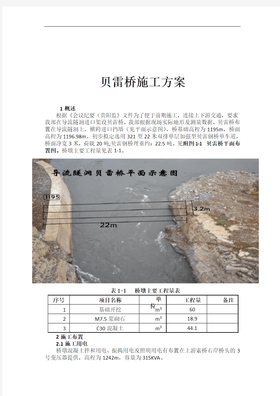 贝雷桥施工方案