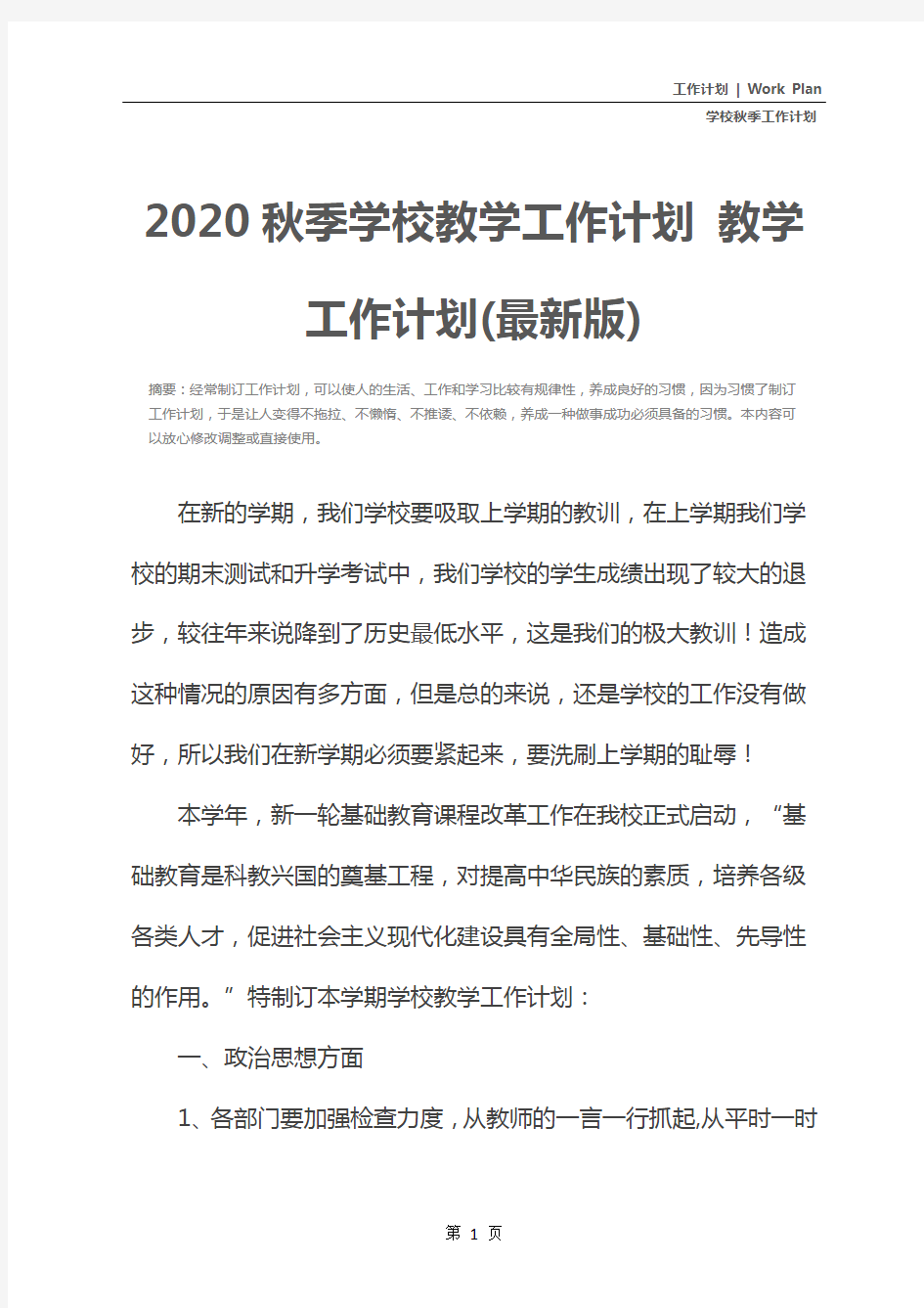 2020秋季学校教学工作计划 教学工作计划(最新版)