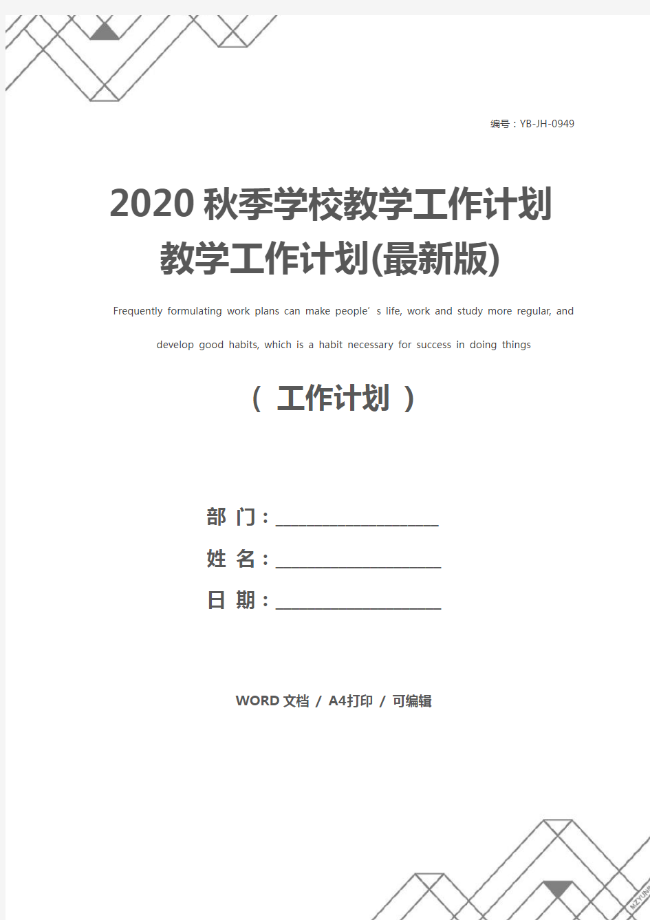 2020秋季学校教学工作计划 教学工作计划(最新版)