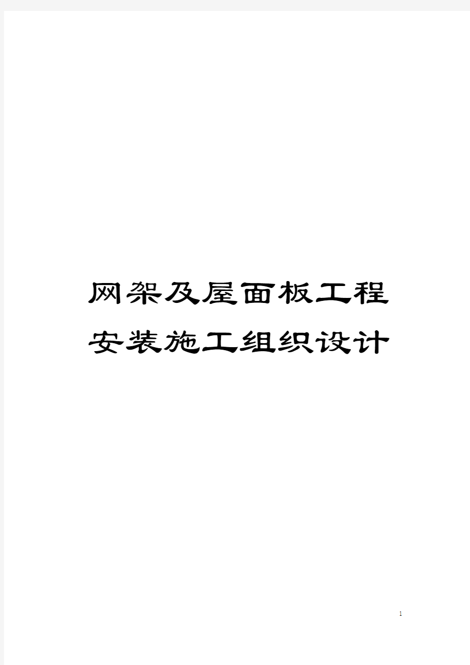 网架及屋面板工程安装施工组织设计模板