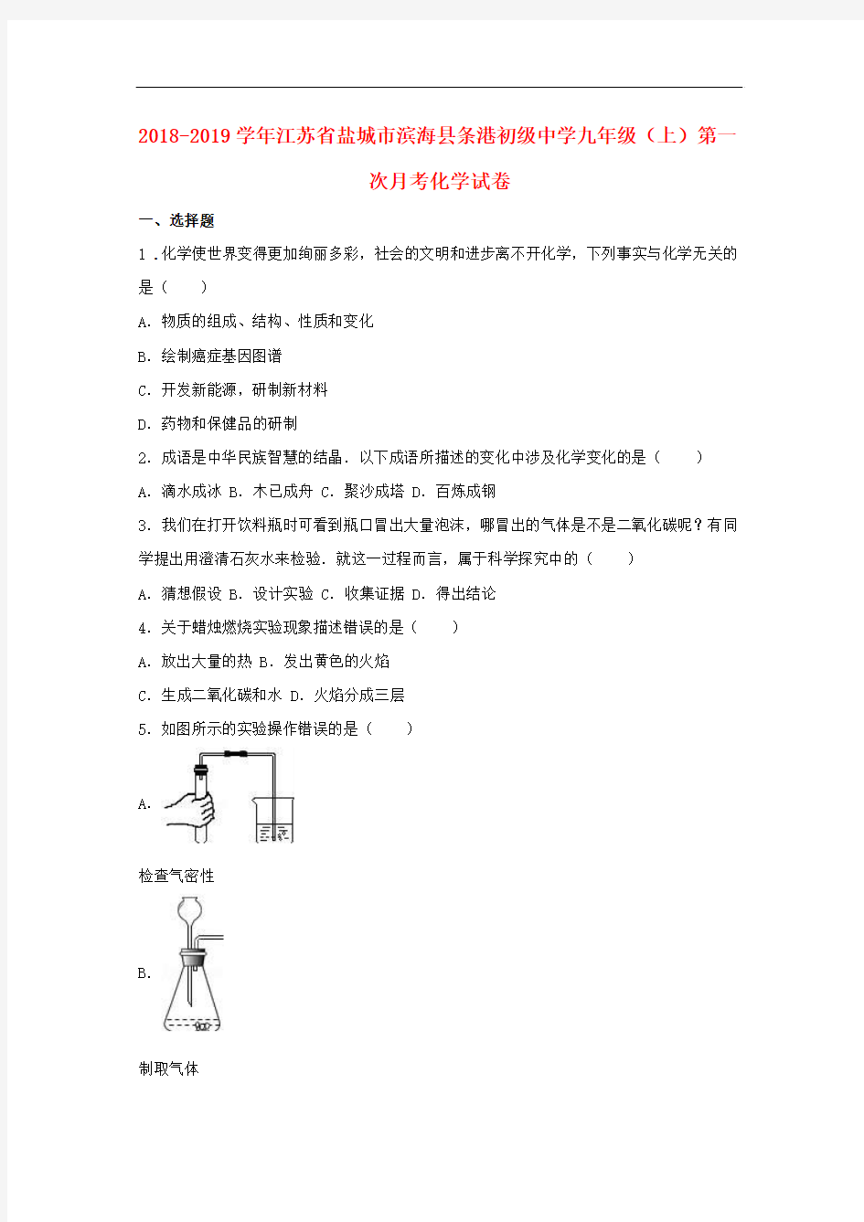 2018届九年级化学上学期第一次月考试卷(含解析)