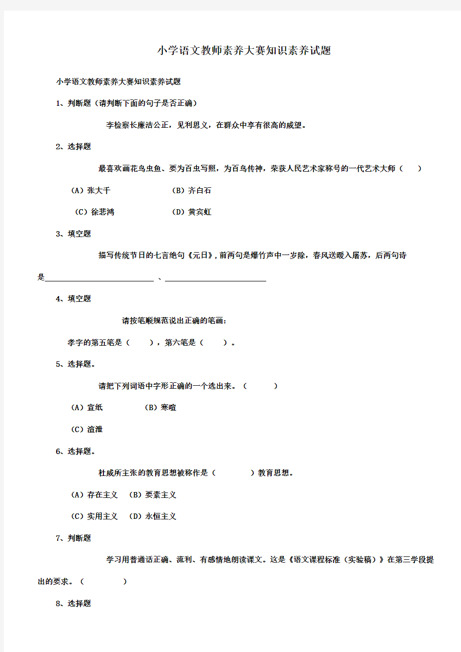 小学语文教师素养大赛知识素养考试试题汇总