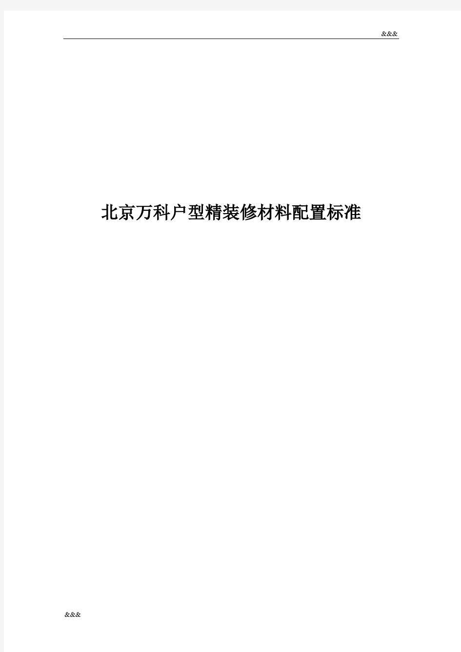 万科户型精装修材料配置标准