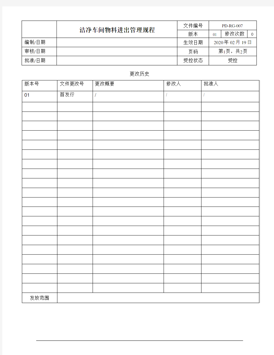 洁净车间物料进出管理规程