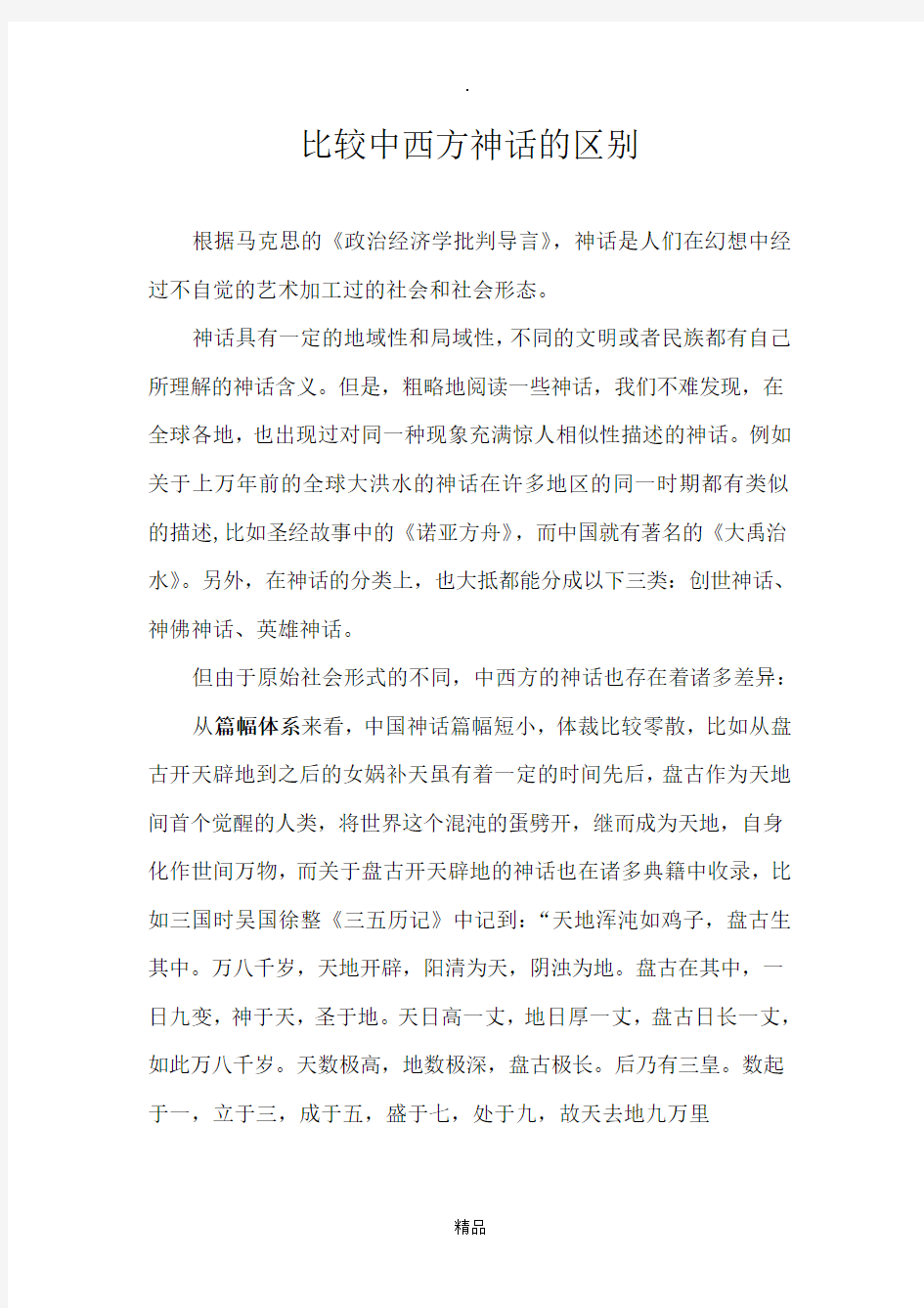 比较中西方神话的区别