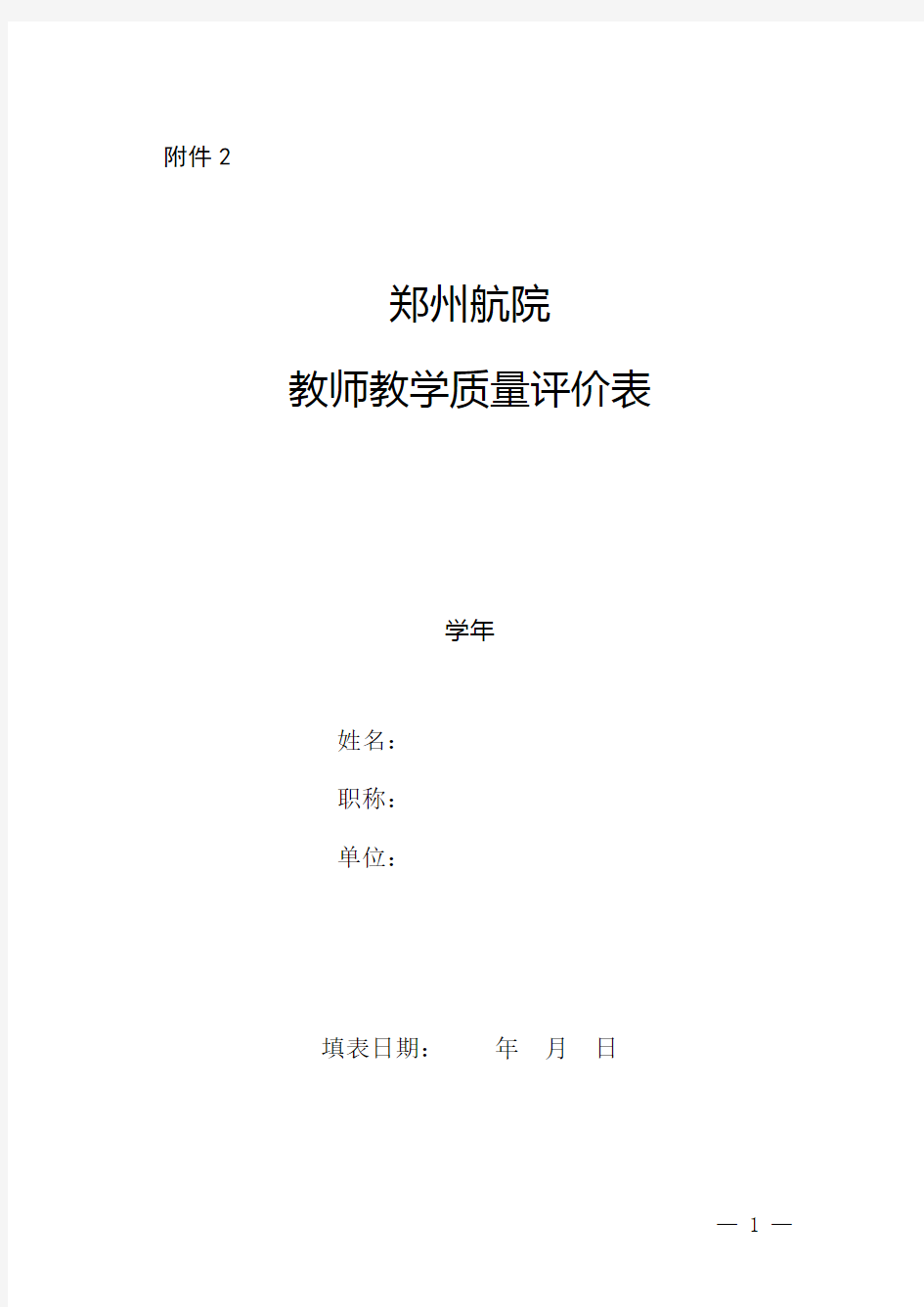 教师教学质量评价表