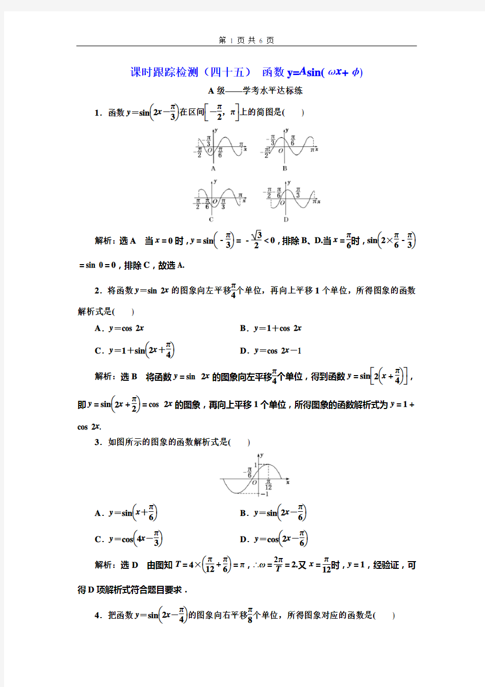 课时跟踪检测(四十五) 函数y=Asin(ωx φ)