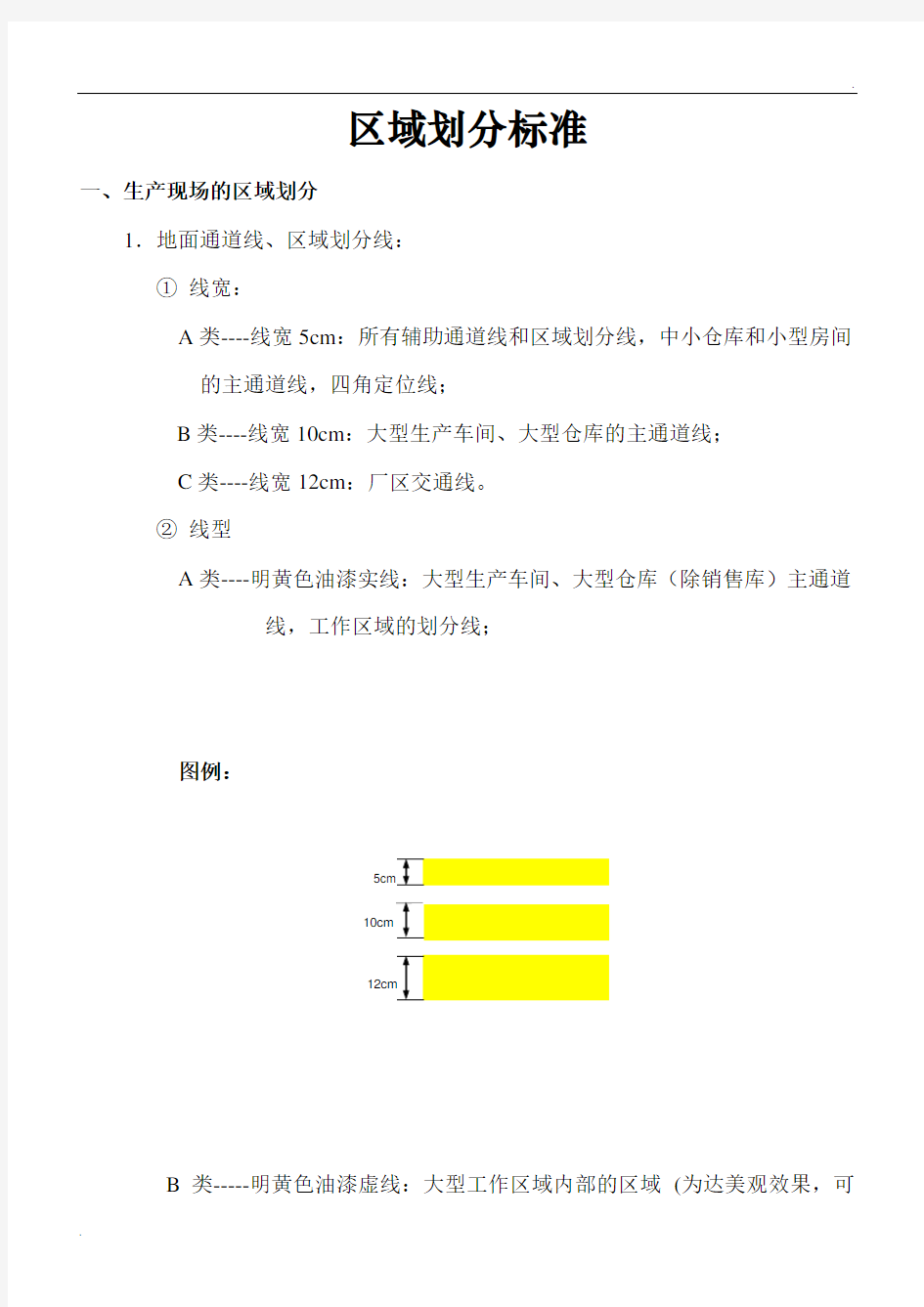 工厂区域划分执行标准