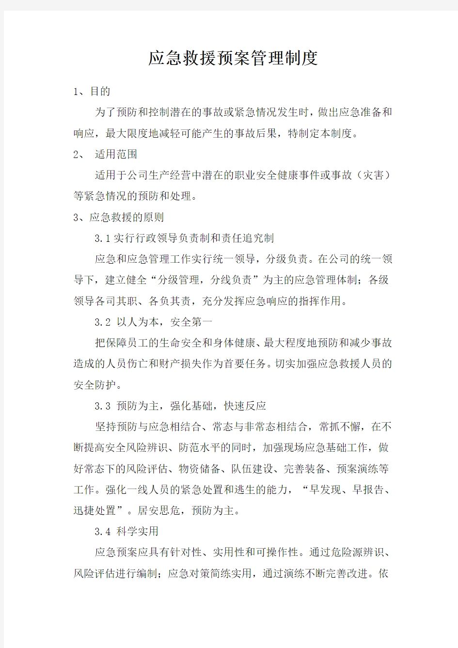 事故应急救援预案管理制度