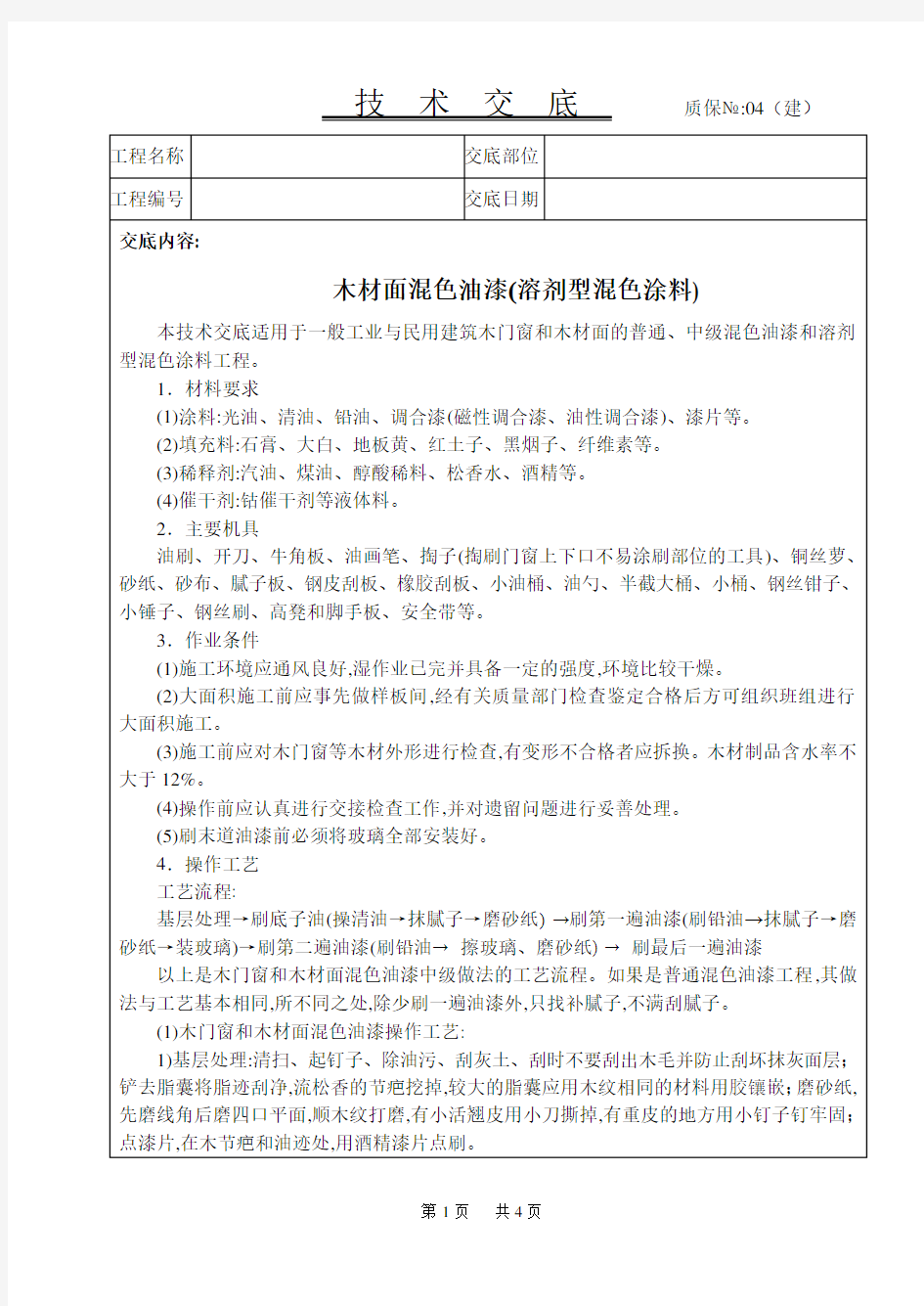 [最新版]建筑工程分项共部分施工技术交底(木工)木材面混色油漆技术交底