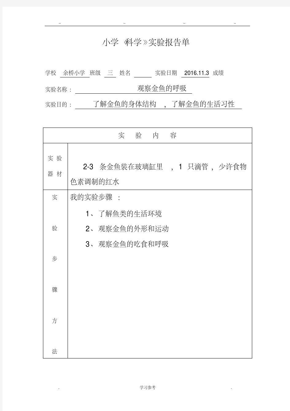 小学三年级科学实验报告单