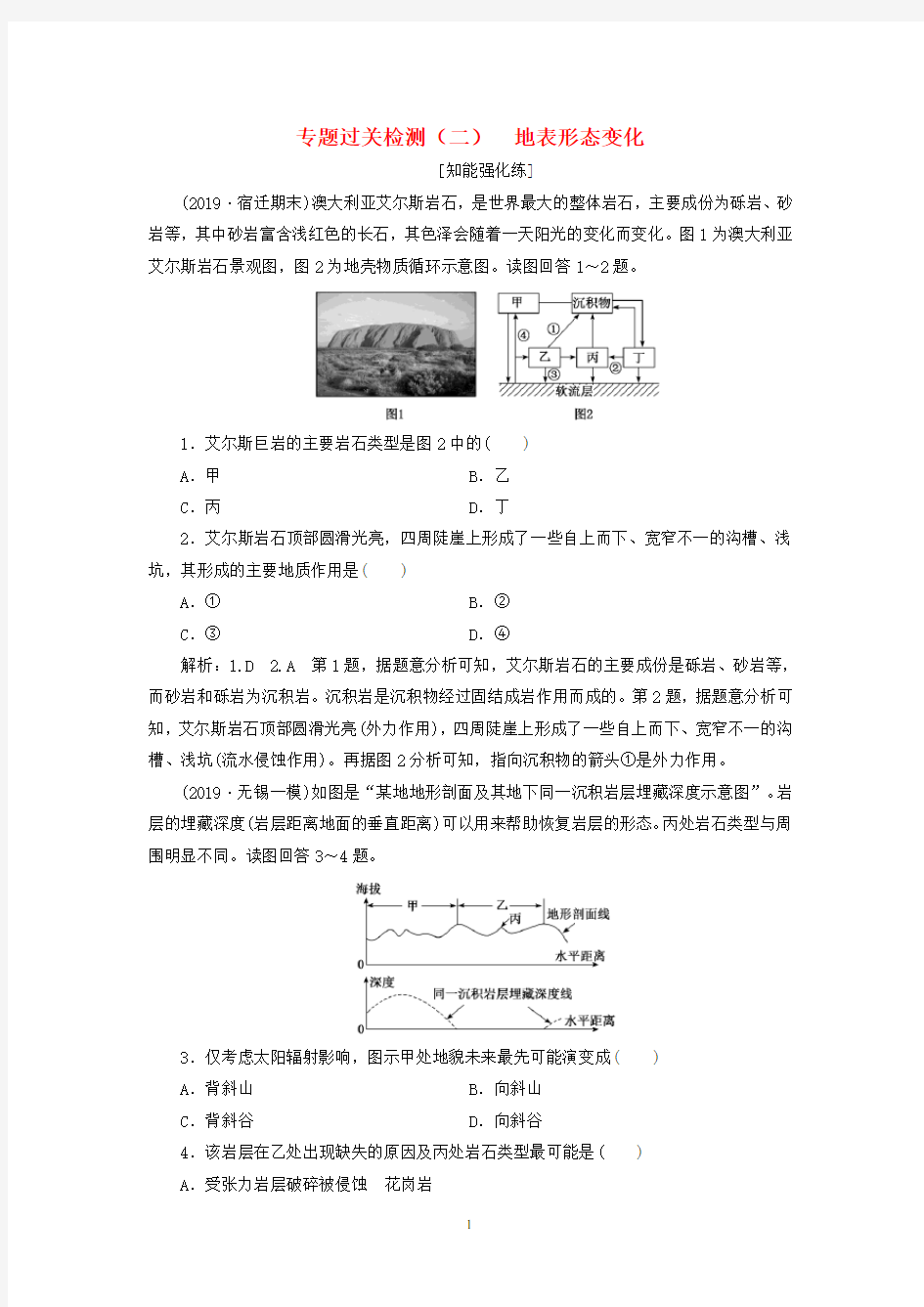 高考地理二轮复习 专题过关检测(二) 地表形态变化