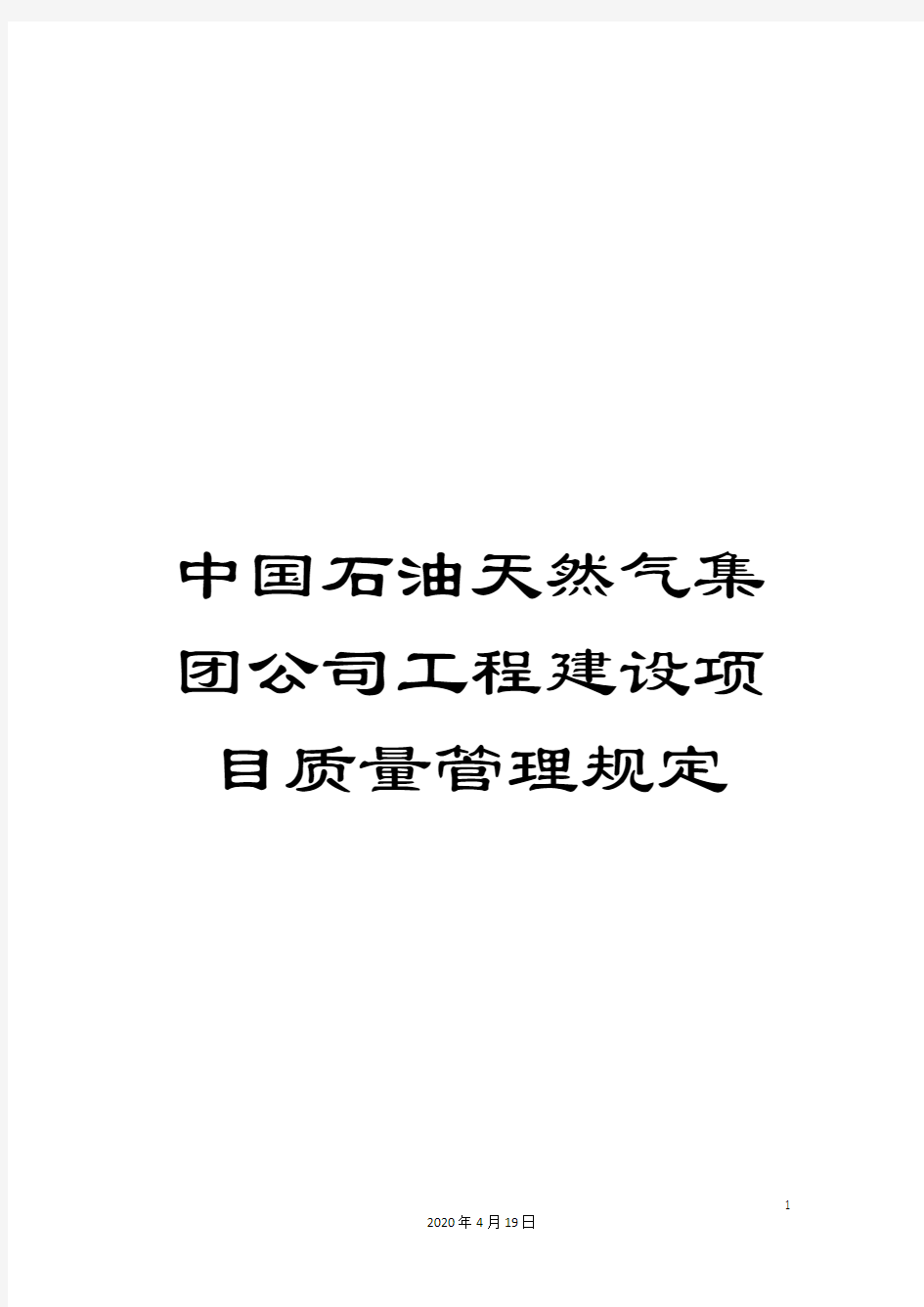 中国石油天然气集团公司工程建设项目质量管理规定