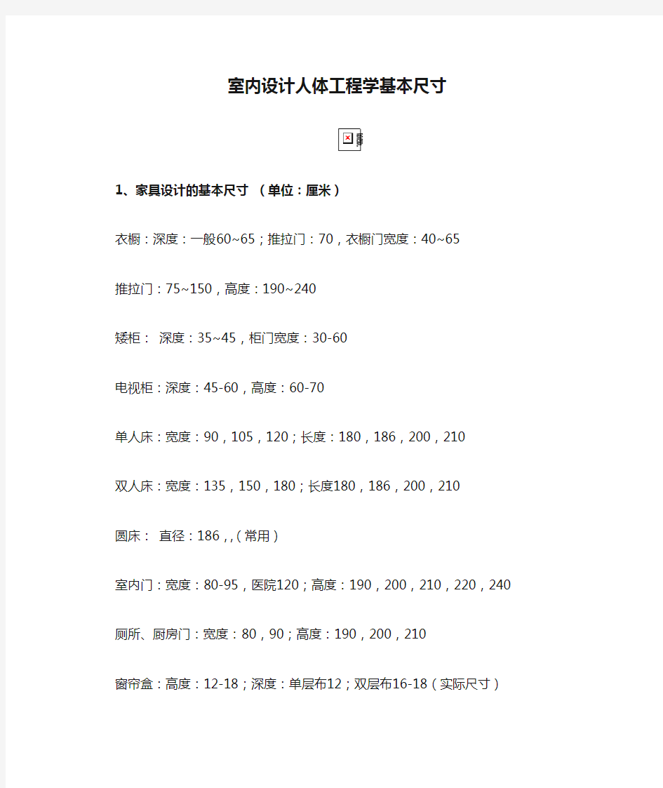 室内设计人体工程学基本尺寸