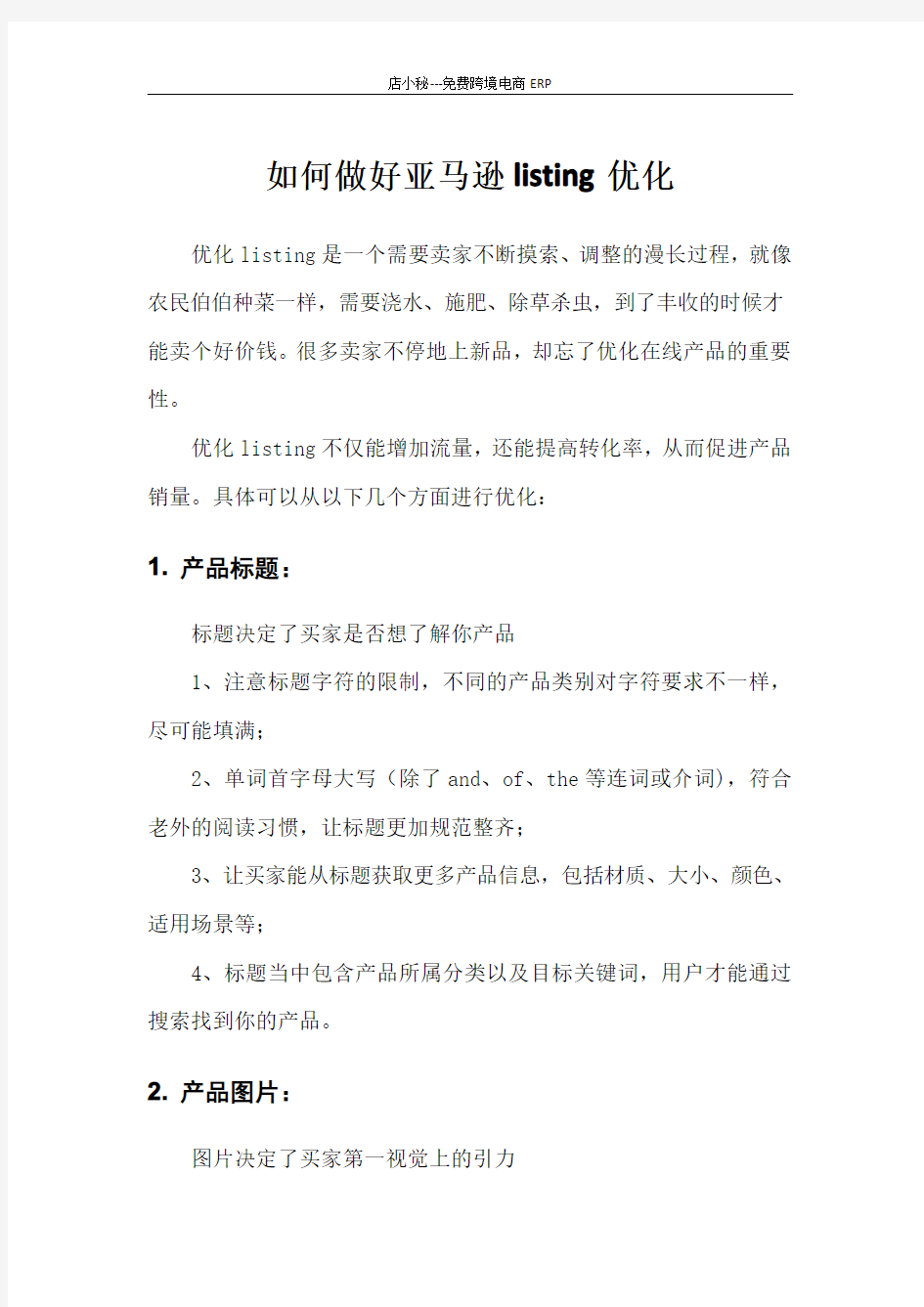 亚马逊优化listing的技巧