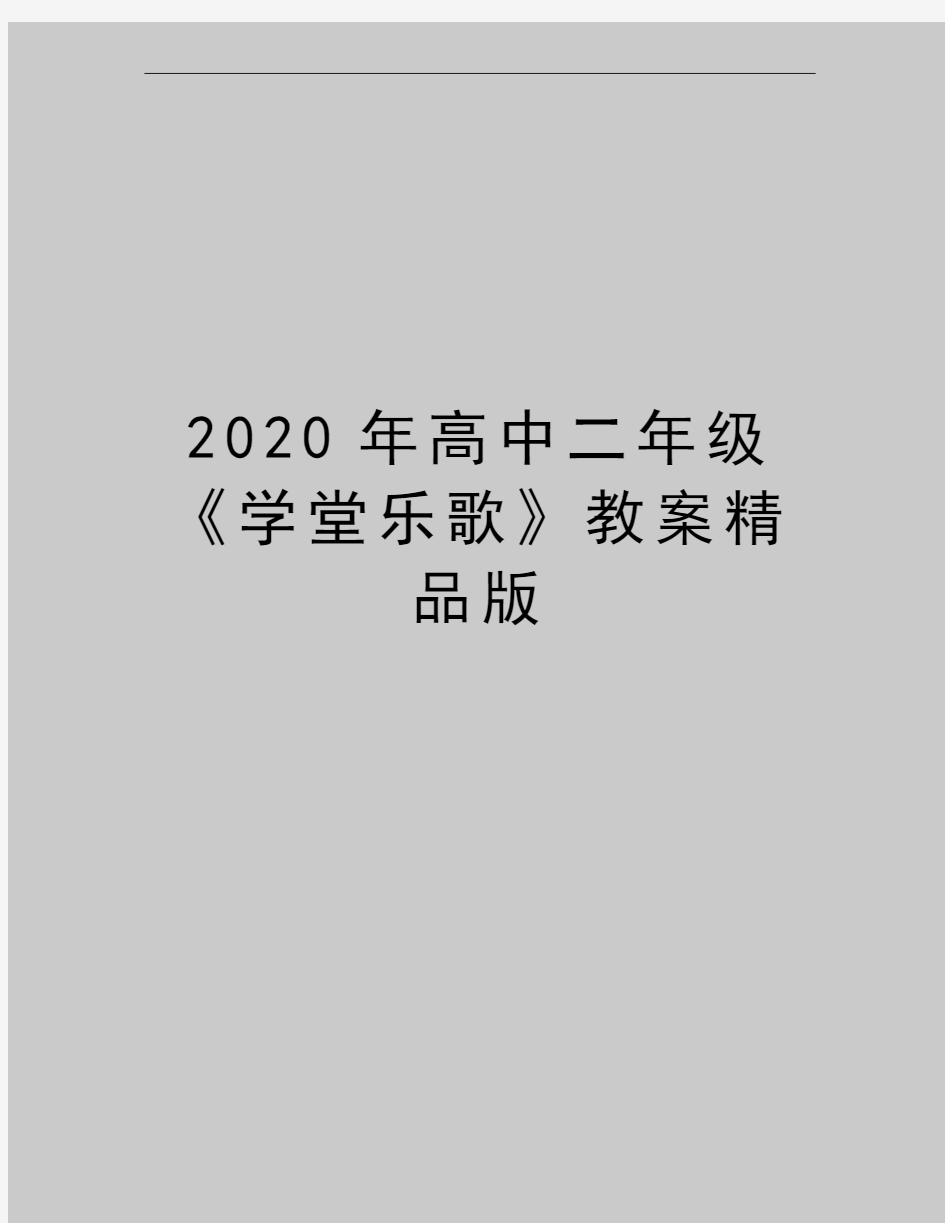 最新高中二年级《学堂乐歌》教案精品版