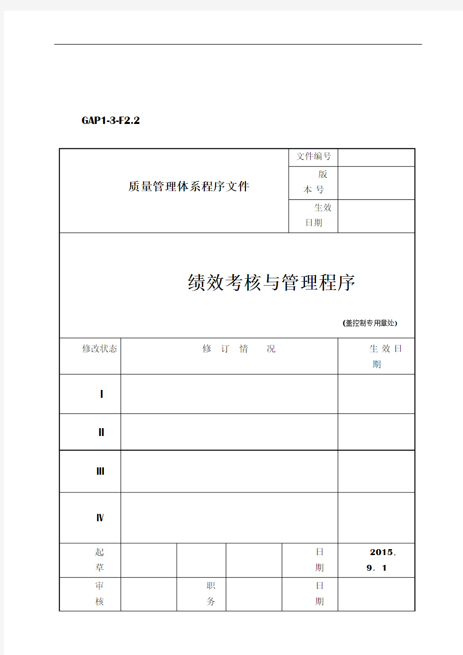 金地绩效考核与管理制度