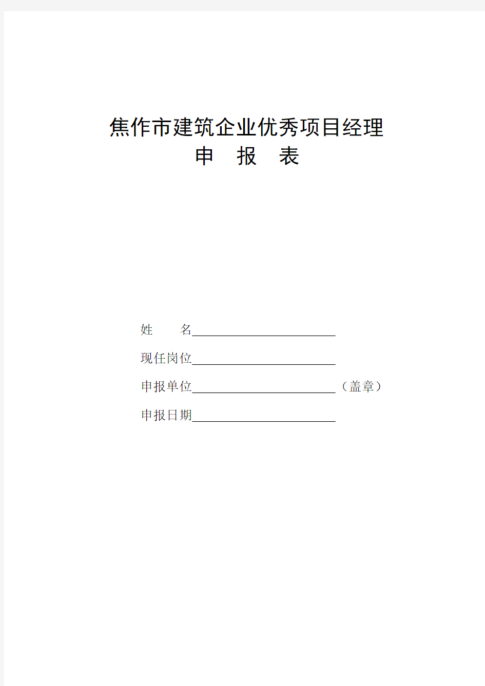 焦作市建筑企业优秀项目经理