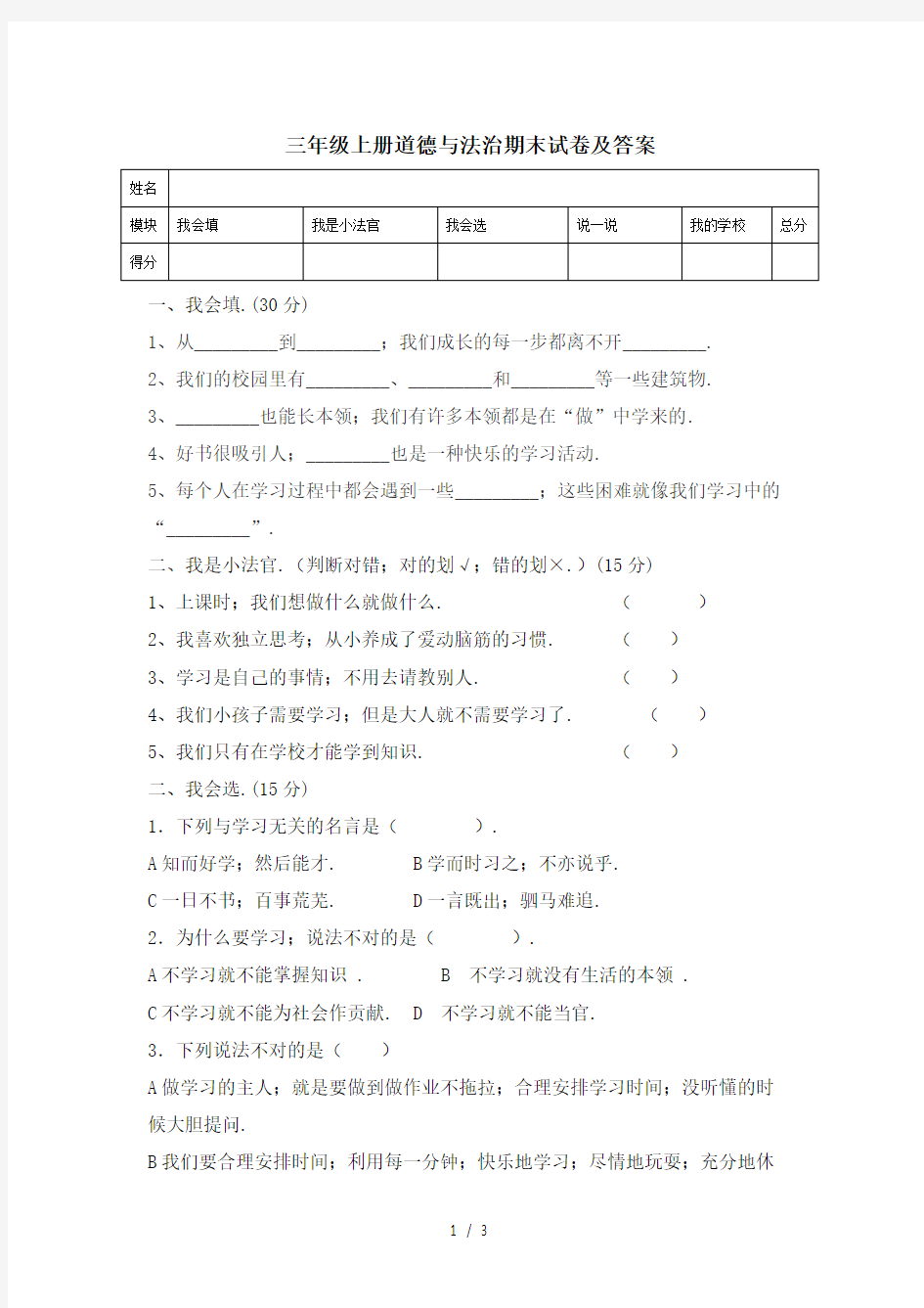 三年级上册道德与法治期末试卷及答案