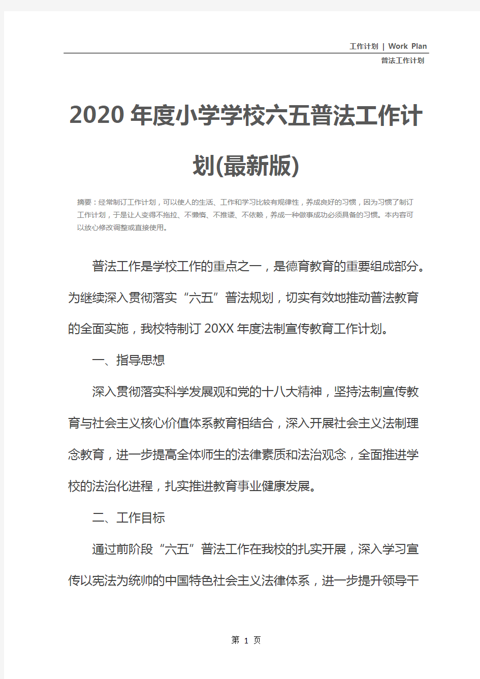 2020年度小学学校六五普法工作计划(最新版)