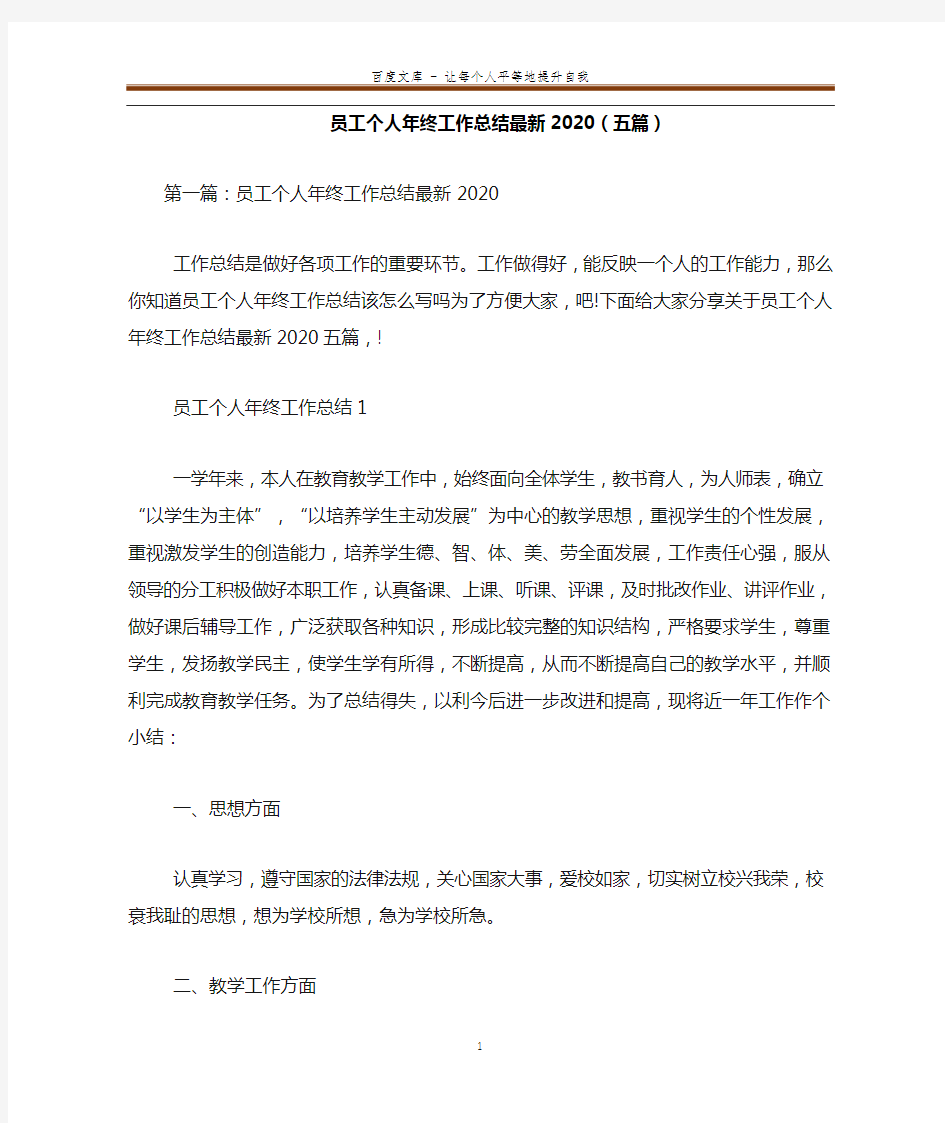 员工个人年终工作总结最新2020(五篇) 