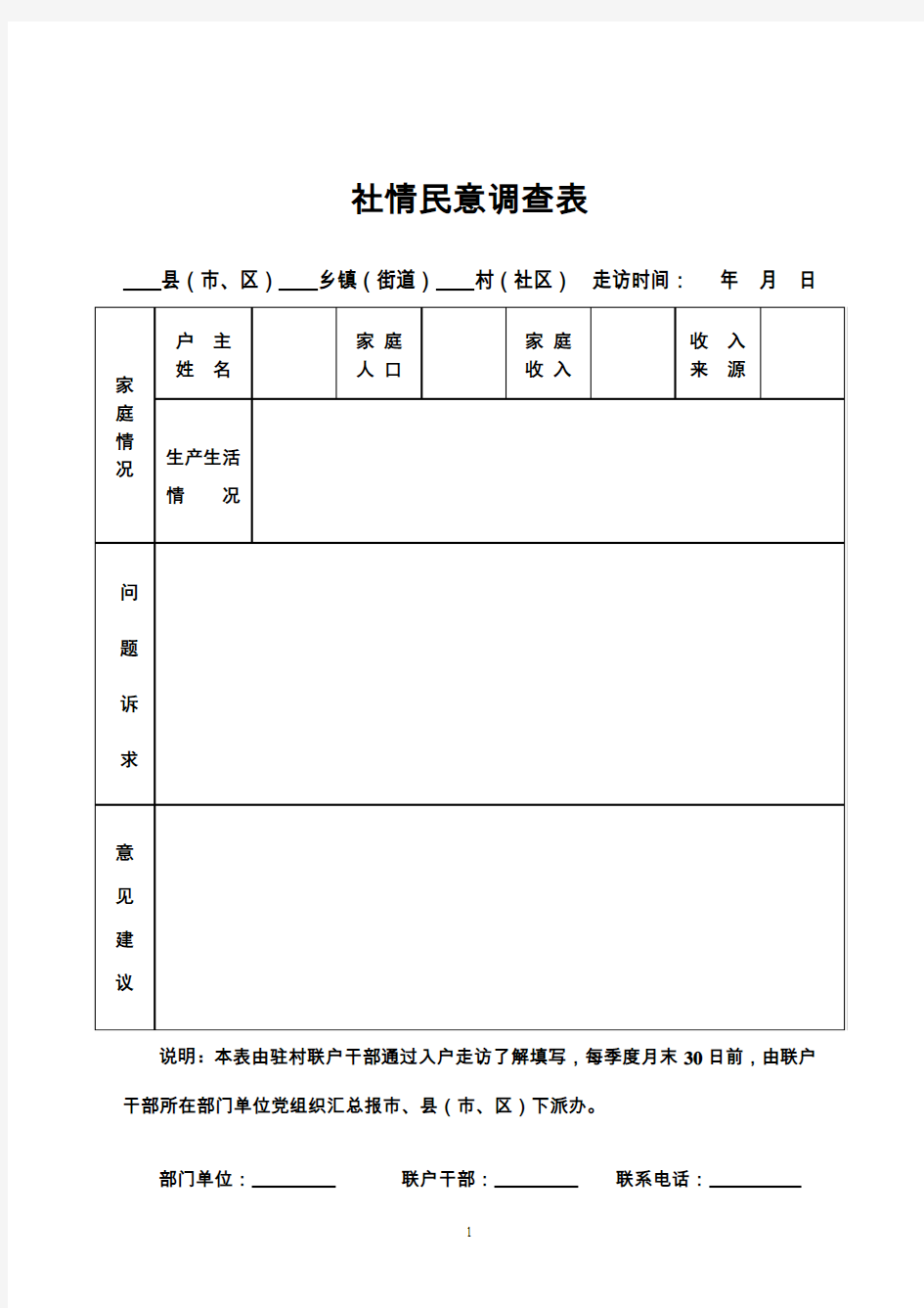 社情民意调查表