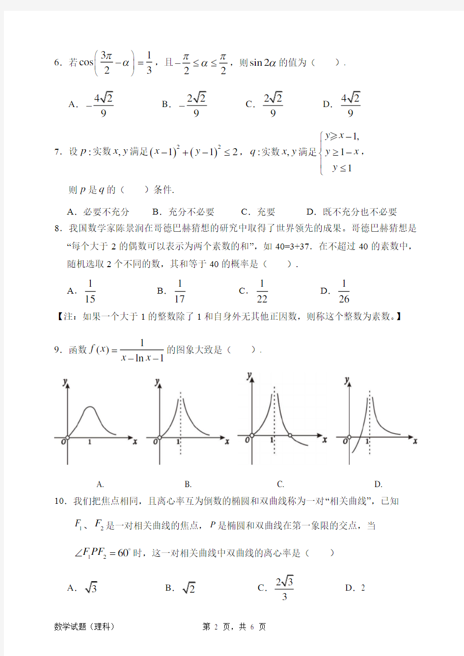 惠州市2020届高三第二次调研考试 理科数学 试题